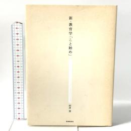 新・教育学「こと始め」 東洋館出版社 村井 実