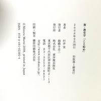 新・教育学「こと始め」 東洋館出版社 村井 実