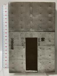 家 1969-96 (住まい学大系 76) 住まいの図書館出版局 安藤 忠雄