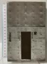 家 1969-96 (住まい学大系 76) 住まいの図書館出版局 安藤 忠雄