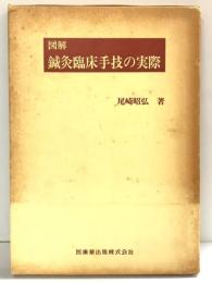 図解 鍼灸臨床手技の実際 医歯薬出版株式会社 尾崎昭弘 1987年 初版