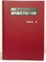 図解 鍼灸臨床手技の実際 医歯薬出版株式会社 尾崎昭弘 1987年 初版