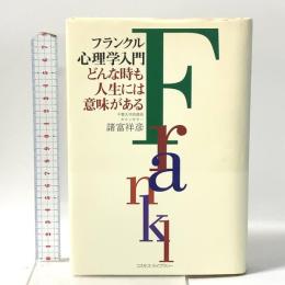 フランクル心理学入門: どんな時も人生には意味がある コスモス・ライブラリー 諸富 祥彦