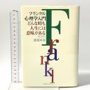 フランクル心理学入門: どんな時も人生には意味がある コスモス・ライブラリー 諸富 祥彦