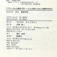フランクル心理学入門: どんな時も人生には意味がある コスモス・ライブラリー 諸富 祥彦