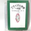 ブライダル牧師・一代記 近代文藝社 酒井透