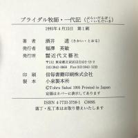 ブライダル牧師・一代記 近代文藝社 酒井透