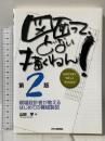 図面って、どない描くねん！　第２版 日刊工業新聞社 山田　学