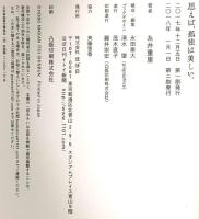 思えば、孤独は美しい。 株式会社ほぼ日 糸井重里