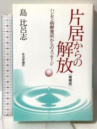 片居からの解放: ハンセン病療養所からのメッセ-ジ 社会評論社 島 比呂志
