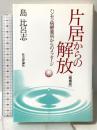 片居からの解放: ハンセン病療養所からのメッセ-ジ 社会評論社 島 比呂志