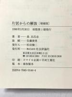 片居からの解放: ハンセン病療養所からのメッセ-ジ 社会評論社 島 比呂志