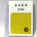 教育原理 法律文化社 西本宗助 筧田知義編
