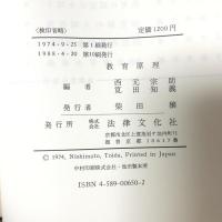 教育原理 法律文化社 西本宗助 筧田知義編