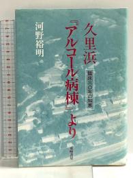 久里浜アルコール病棟: 臨床三○年の知恵 東峰書房 河野 裕明