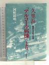 久里浜アルコール病棟: 臨床三○年の知恵 東峰書房 河野 裕明