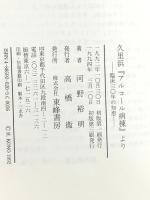 久里浜アルコール病棟: 臨床三○年の知恵 東峰書房 河野 裕明
