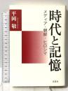 時代と記憶: メディア・朝鮮・ヒロシマ 影書房 平岡 敬