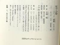 時代と記憶: メディア・朝鮮・ヒロシマ 影書房 平岡 敬
