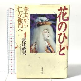 花のひと―孝夫から仁左衛門へ 毎日新聞出版 宮辻 政夫