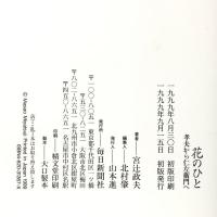花のひと―孝夫から仁左衛門へ 毎日新聞出版 宮辻 政夫