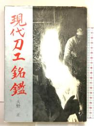 現代刀工銘鑑 光芸出版 大野正