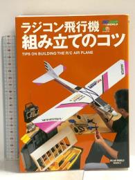 ラジコン飛行機組み立てのコツ (RC AIR WORLD BOOKS 2) エイ出版社