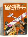 ラジコン飛行機組み立てのコツ (RC AIR WORLD BOOKS 2) エイ出版社