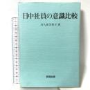 日中社員の意識比較 多賀出版 川久保 美智子