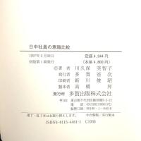 日中社員の意識比較 多賀出版 川久保 美智子