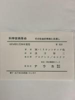科学技術革命―その社会的様相と見通し ナウカ株式会社 Ｍミリオンシチコフ他：著 浅川彰三：訳