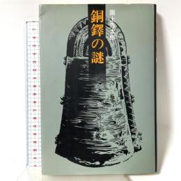銅鐸の謎 近代文藝社 阪上 秀太郎