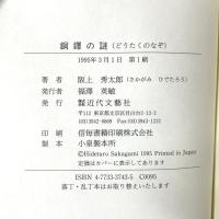 銅鐸の謎 近代文藝社 阪上 秀太郎