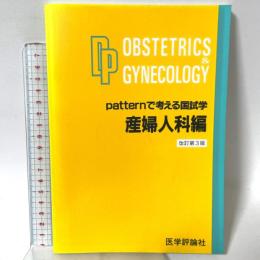 Patternで考える国試学 産婦人科編 テコム PDK編集委員会