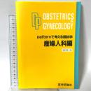 Patternで考える国試学 産婦人科編 テコム PDK編集委員会