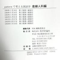 Patternで考える国試学 産婦人科編 テコム PDK編集委員会