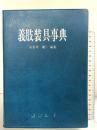 義肢装具事典 「新樹会」創造出版 加倉井周一：編集