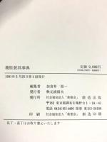 義肢装具事典 「新樹会」創造出版 加倉井周一：編集