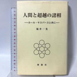 人間と超越の諸相: カール・ヤスパースと共に 理想社 福井 一光