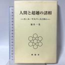 人間と超越の諸相: カール・ヤスパースと共に 理想社 福井 一光