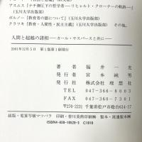 人間と超越の諸相: カール・ヤスパースと共に 理想社 福井 一光