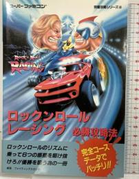 【初版】スーパーファミコン［ロックンロールレーシング］必勝攻略法 完璧攻略シリーズ44 双葉社 1994年