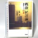「戦後」状況論: 課題としての日本 雲母書房 高岡 健