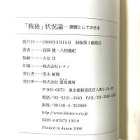 「戦後」状況論: 課題としての日本 雲母書房 高岡 健