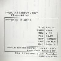 沖縄戦、米軍占領史を学びなおす: 記憶をいかに継承するか 世織書房 屋嘉比 収