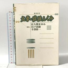 文章・談話のしくみ おうふう 佐久間まゆみ