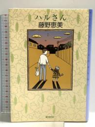 ハルさん 東京創元社 藤野 恵美