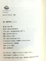 ハルさん 東京創元社 藤野 恵美