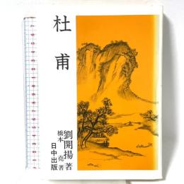 杜甫 新装版 (中国古典入門叢書) 日中出版 劉 開揚 橋本堯著