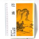 杜甫 新装版 (中国古典入門叢書) 日中出版 劉 開揚 橋本堯著